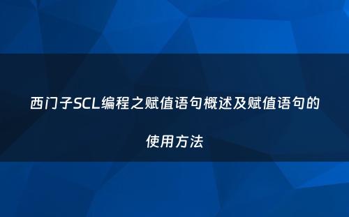 西门子SCL编程之赋值语句概述及赋值语句的使用方法