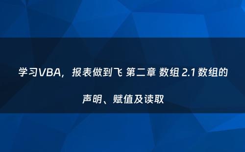 学习VBA，报表做到飞 第二章 数组 2.1 数组的声明、赋值及读取