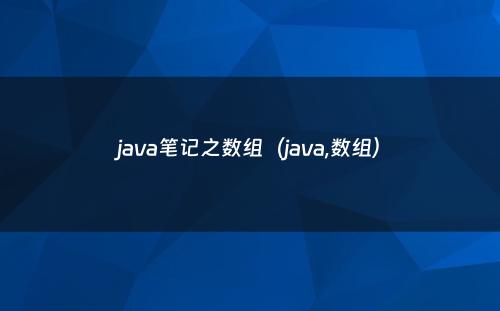 java笔记之数组（java,数组）
