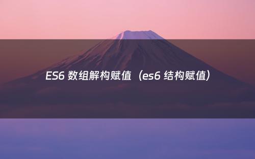 ES6 数组解构赋值（es6 结构赋值）