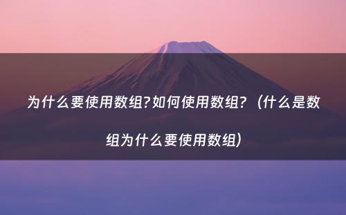 为什么要使用数组?如何使用数组?（什么是数组为什么要使用数组）