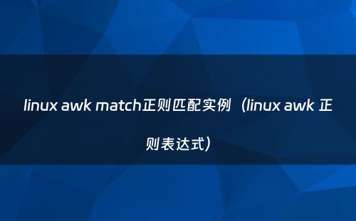 linux awk match正则匹配实例（linux awk 正则表达式）