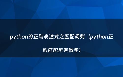 python的正则表达式之匹配规则（python正则匹配所有数字）