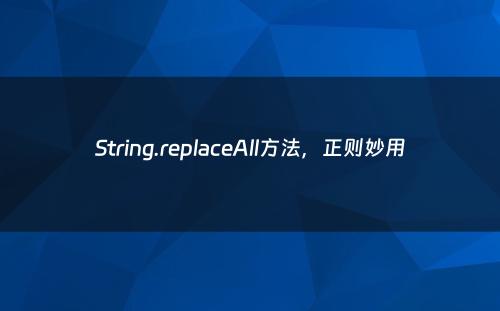 String.replaceAll方法，正则妙用