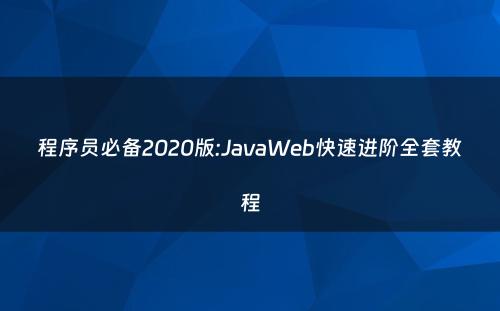 程序员必备2020版:JavaWeb快速进阶全套教程