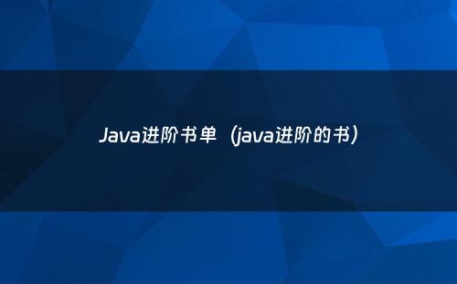 Java进阶书单（java进阶的书）