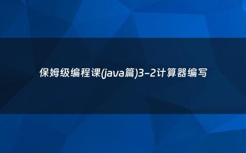 保姆级编程课(java篇)3-2计算器编写