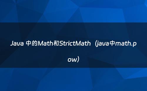 Java 中的Math和StrictMath（java中math.pow）