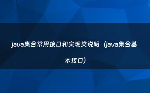 java集合常用接口和实现类说明（java集合基本接口）