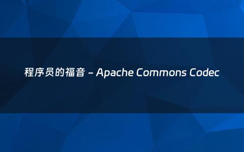 程序员的福音 - Apache Commons Codec