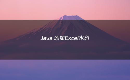 Java 添加Excel水印
