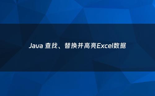 Java 查找、替换并高亮Excel数据