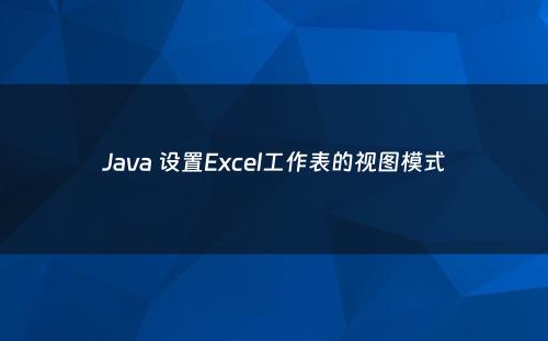 Java 设置Excel工作表的视图模式