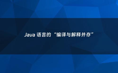 Java 语言的“编译与解释并存”