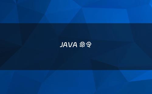 JAVA 命令