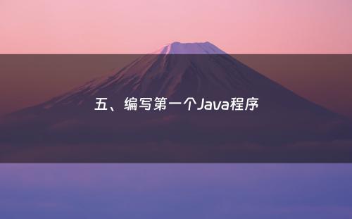 五、编写第一个Java程序