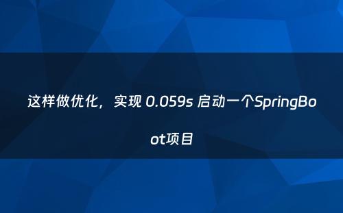 这样做优化，实现 0.059s 启动一个SpringBoot项目