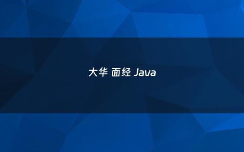 大华 面经 Java