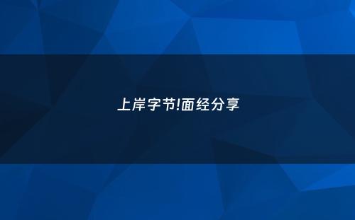 上岸字节!面经分享