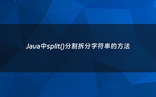 Java中split()分割拆分字符串的方法