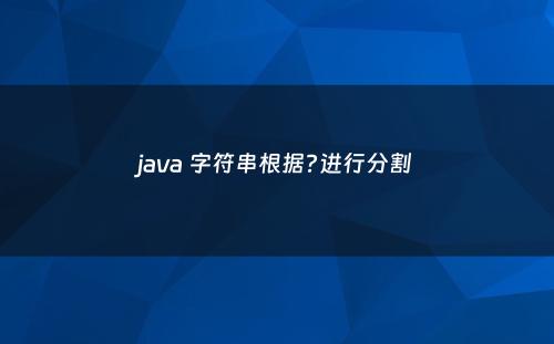 java 字符串根据?进行分割