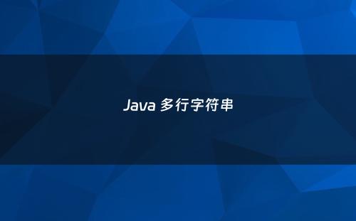 Java 多行字符串