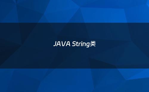 JAVA String类