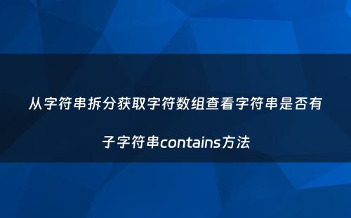 从字符串拆分获取字符数组查看字符串是否有子字符串contains方法