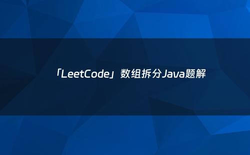 「LeetCode」数组拆分Java题解