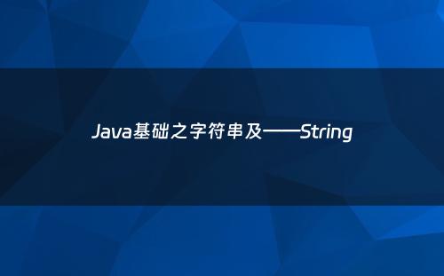 Java基础之字符串及——String