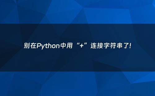 别在Python中用“+”连接字符串了!