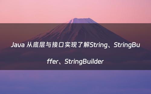 Java 从底层与接口实现了解String、StringBuffer、StringBuilder