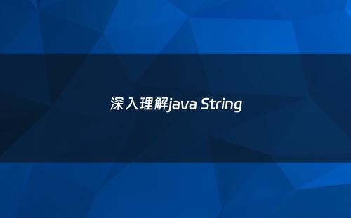 深入理解java String
