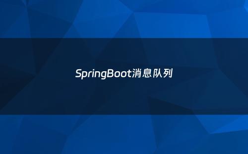 SpringBoot消息队列