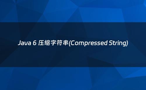 Java 6 压缩字符串(Compressed String)