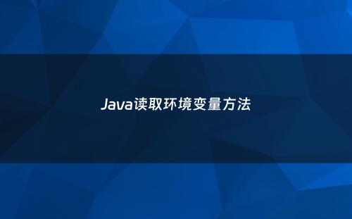 Java读取环境变量方法