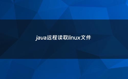 java远程读取linux文件