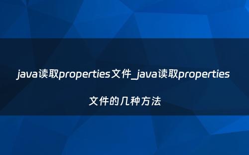 java读取properties文件_java读取properties文件的几种方法