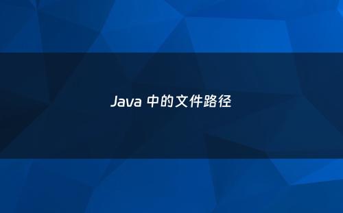 Java 中的文件路径