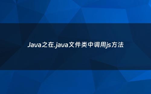 Java之在.java文件类中调用js方法