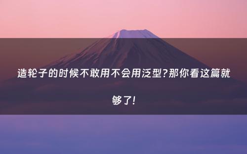 造轮子的时候不敢用不会用泛型?那你看这篇就够了!