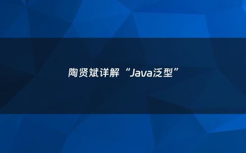 陶贤斌详解“Java泛型”