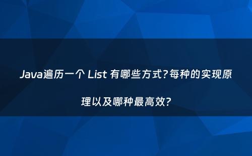 Java遍历一个 List 有哪些方式?每种的实现原理以及哪种最高效?