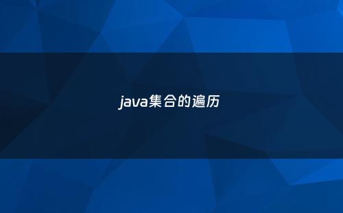 java集合的遍历