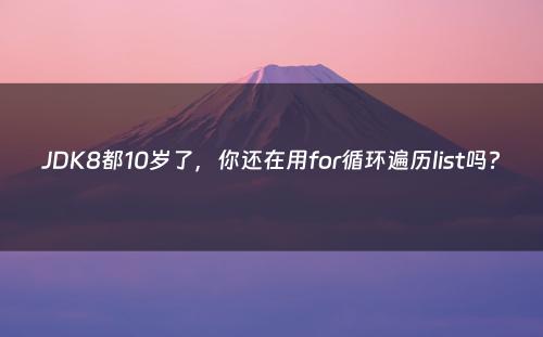 JDK8都10岁了，你还在用for循环遍历list吗?