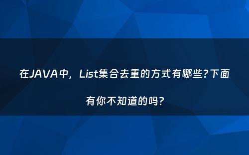 在JAVA中，List集合去重的方式有哪些?下面有你不知道的吗?