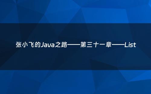张小飞的Java之路——第三十一章——List