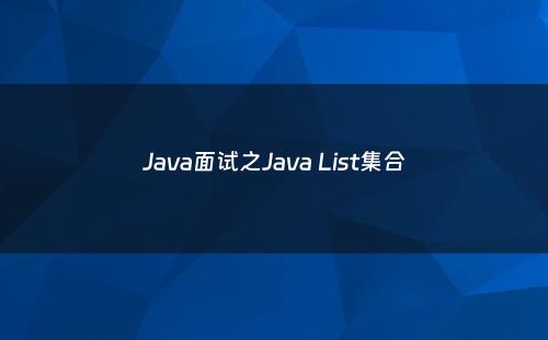 Java面试之Java List集合
