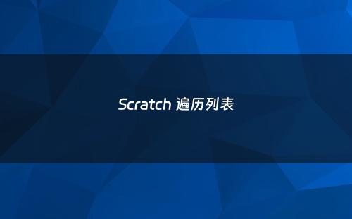 Scratch 遍历列表