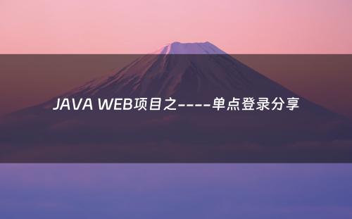 JAVA WEB项目之----单点登录分享